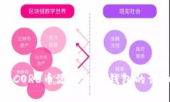 如何将CORE币添加到TP钱包