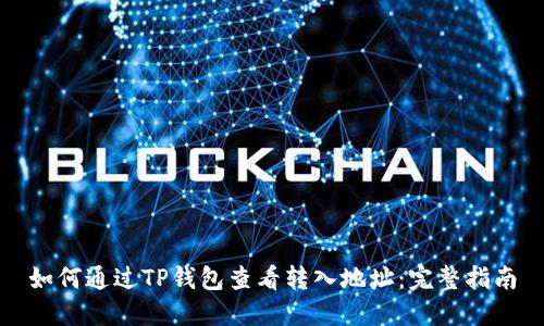 如何通过TP钱包查看转入地址：完整指南