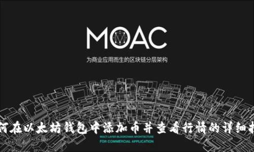 如何在以太坊钱包中添加币并查看行情的详细指南