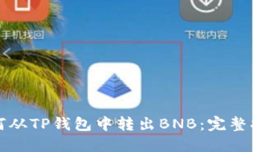 如何从TP钱包中转出BNB：完整指南