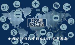 如何从TP钱包中转出BNB：完