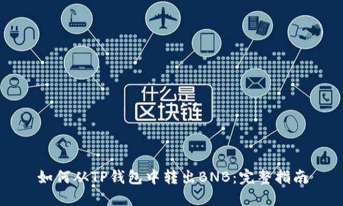 如何从TP钱包中转出BNB：完整指南