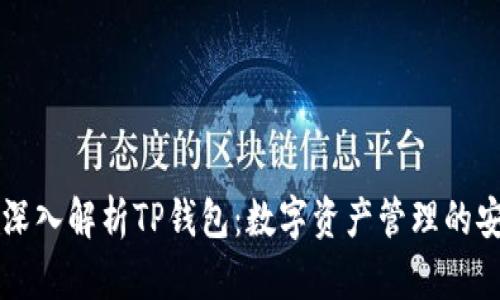 ### 深入解析TP钱包：数字资产管理的安全利器