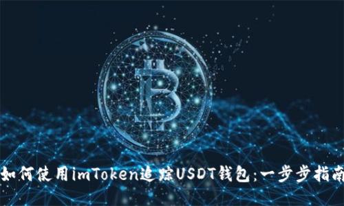 如何使用imToken追踪USDT钱包：一步步指南