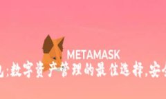 ## TP钱包：数字资产管理的
