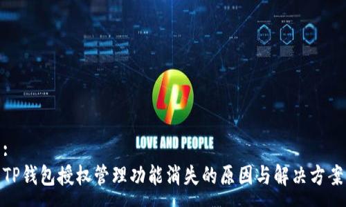 :
TP钱包授权管理功能消失的原因与解决方案