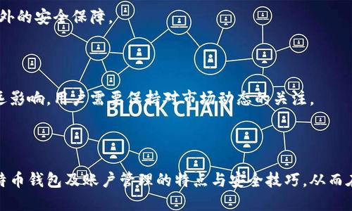   如何安全管理比特币钱包及账户地址 / 

 guanjianci 比特币, 钱包, 地址, 账户 /guanjianci 

## 内容主体大纲

1. 引言
   - 比特币及其重要性
   - 钱包、地址与账户的基本概念

2. 比特币钱包的类型
   - 软件钱包
     - 热钱包
     - 冷钱包
   - 硬件钱包
   - 纸钱包

3. 如何创建比特币钱包
   - 选择合适的钱包类型
   - 下载及安装步骤
   - 创建账户及备份

4. 比特币地址的生成与管理
   - 比特币地址是什么
   - 地址生成过程
   - 如何管理和使用比特币地址

5. 如何安全存储比特币账户
   - 安全性的重要性
   - 常见的安全隐患及防范措施
   - 备份和恢复钱包和账户

6. 比特币交易的基本流程
   - 如何发起比特币交易
   - 交易费用及其影响
   - 交易的确认与追踪

7. 常见问题解答
   - 比特币钱包与账户有什么区别？
   - 如何找回丢失的比特币？
   - 比特币地址可以重复使用吗？
   - 如何确保我的比特币不被盗？
   - 如何选择安全的交易所？
   - 比特币的未来发展如何？

8. 结论
   - 强调合理管理比特币钱包与账户的重要性
   - 鼓励用户加强对比特币及其技术的认识

---

## 引言

比特币作为全球首个去中心化的数字货币，凭借其独特的技术背景和经济模型在金融体系中占据了重要位置。数字资产的管理与存储变得越来越重要，尤其是在比特币普及的今天，如何安全管理自己的比特币钱包、地址及账户成为许多投资者头痛的问题。本文将深入探讨比特币钱包的类型、创建及管理方式，以及如何确保账户的安全性。

## 比特币钱包的类型

### 软件钱包

软件钱包是通过计算机程序或应用提供的比特币存储解决方案。这类钱包根据其连接到互联网的方式可分为热钱包和冷钱包。

#### 热钱包

热钱包是与互联网连接的比特币钱包，方便用户进行频繁的交易。尽管快速便捷，但由于处在在线状态，热钱包的安全性相对较低，容易受到黑客攻击。因此，用户在选择热钱包时，要优先选择信誉良好的提供商，并且进行双重验证等安全设置。

#### 冷钱包

冷钱包则是指完全断开互联网的比特币存储方式，可以有效降低被攻击的风险。用户可以使用硬盘、USB存储设备等来保存自己的私钥，对比特币进行长期投资。劣势是操作相对不便，当需要进行交易时需要手动将其连接到互联网。

### 硬件钱包

硬件钱包是专为存储比特币私钥设计的物理设备。它结合了离线储存的安全性与便捷性，通常会配备一些安全功能，如屏幕、按键等，以防止恶意软件的攻击。常见的硬件钱包有Ledger、Trezor等，用户可以将其与电脑或手机连接以进行交易。

### 纸钱包

纸钱包则是将比特币的私钥和公钥打印在纸张上，完全离线存储。纸钱包的安全性极高，但在使用过程中需谨慎处理，避免因意外损毁或丢失而导致资产无法找回。

## 如何创建比特币钱包

### 选择合适的钱包类型

当决定投资比特币时，第一步就是选择合适的钱包。不同的钱包类型适合不同的需求，热钱包适合喜欢频繁交易的用户，而冷钱包或硬件钱包则适合追求长期投资的用户。

### 下载及安装步骤

以软件钱包为例，用户需要选择一个可靠的钱包软件，访问其官方网站进行下载。下载完成后，按照提示进行安装，确保在安全环境中进行操作，避免下载到恶意软件。

### 创建账户及备份

安装完成后，用户需创建一个新的比特币账户。这通常需要输入一些个人信息，并设置一个强密码。同时，提供的助记词或私钥一定要妥善保存，以防止钱包丢失后无法恢复。

## 比特币地址的生成与管理

### 比特币地址是什么

比特币地址是接收比特币的唯一识别符，可以看作你的银行账户。在进行任何操作之前，用户首先需要获取一个或多个比特币地址。

### 地址生成过程

比特币地址是通过加密算法生成的，通常从用户的公钥中提取。用户可以通过自己钱包软件生成这些地址，不同的钱包生成的地址格式可能有所不同。

### 如何管理和使用比特币地址

用户可以根据需求为不同的交易创建新的比特币地址，增强隐私保护。此外，建议定期更新使用的地址，减少被追踪的风险。

## 如何安全存储比特币账户

### 安全性的重要性

相较于传统银行，与比特币相关的资金流动没有中心化的监管体系，一旦被盗，用户难以追回。因此，存储时务必要考虑安全性。

### 常见的安全隐患及防范措施

比特币账户常见的安全隐患包括网络钓鱼、恶意软件、以及社交工程。用户应定期更换密码、使用双重身份验证，且勿随意点击任何不明链接或提供个人信息。

### 备份和恢复钱包和账户

定期备份比特币钱包，确保在意外发生时可迅速恢复。备份需要保存到安全的地方，最好是离线储存，同时不应与钱包一起存放。

## 比特币交易的基本流程

### 如何发起比特币交易

发起比特币交易的第一步是确定发送的比特币数量及接收方的地址。然后，在钱包软件中选择“发送交易”选项，输入相关信息后，确认交易并付出相应的交易费用。

### 交易费用及其影响

交易费用是比特币交易过程中不可避免的一部分，其数额通常根据网络拥堵程度而改变，费用越高，交易确认速度越快。因此，用户应学会动态调整交易费用。

### 交易的确认与追踪

一旦提交交易，交易会被广播到比特币网络，矿工会将其纳入待确认的交易池。通常情况下，交易经六次确认后被视为完成，用户可以在区块链浏览器上实时追踪交易状态。

## 常见问题解答

### 比特币钱包与账户有什么区别？

比特币钱包是一种软件或硬件工具，用于存储比特币的私钥。而比特币账户是与特定钱包关联的用户身份，包含一个或多个比特币地址，因此理解两者的区别是管理资产的基础。

### 如何找回丢失的比特币？

找回丢失的比特币通常依赖于用户备份的私钥或助记词。在丢失钱包或设备的情况下，用户可通过导入私钥的方式恢复资产。如果私钥也丢失，则比特币将无法恢复，提醒用户备份。

### 比特币地址可以重复使用吗？

比特币地址可以重复使用并且功能正常，但从安全和隐私的角度考虑，建议每次交易使用新生成的地址，以减少被追踪的风险，保护隐私。

### 如何确保我的比特币不被盗？

若想确保比特币不被盗，应加强安全意识，使用强密码来保护钱包，并开启双重身份验证。同时，应定期更新软件及系统，避免使用公共WiFi等风险环境进行交易。

### 如何选择安全的交易所？

选择交易所时，用户应关注交易所的信誉、用户评价及安全政策。比较大型的交易所通常会有相应的保险政策，并进行资金存储隔离，为用户提供额外的安全保障。

### 比特币的未来发展如何？

随着各国对数字资产监管的逐步加强，比特币的规则和使用环境也不断变化。未来，比特币或将继续作为数字资产的代表，对全球金融体系产生深远影响，用户需要保持对市场动态的关注。

## 结论

管理比特币钱包、地址与账户是每位投资者必备的技能，安全性是投资者需要始终关注的重点。通过本文的分析，希望能够帮助大家更好地理解比特币钱包及账户管理的特点与安全技巧，从而在未来的数字货币领域中稳步前行。