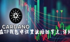 如何在TP钱包中设置波场链