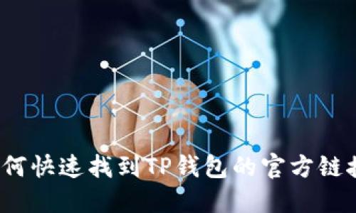 如何快速找到TP钱包的官方链接？
