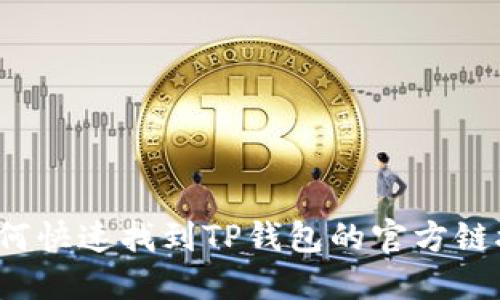 如何快速找到TP钱包的官方链接？