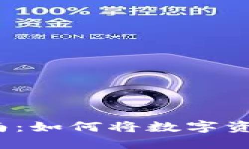 TP钱包变现指南：如何将数字资产转化为现金？