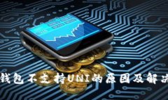 火币钱包不支持UNI的原因