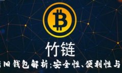   TP钱包新旧钱包解析：安