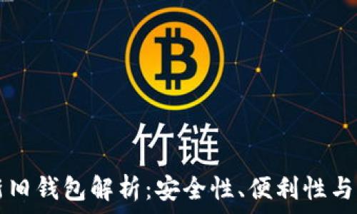   
TP钱包新旧钱包解析：安全性、便利性与选择指南