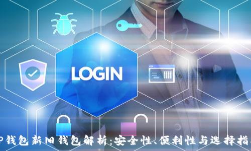   
TP钱包新旧钱包解析：安全性、便利性与选择指南