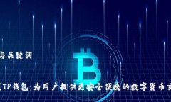 ### 与关键词Rev上线TP钱包