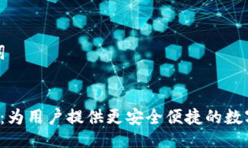 ### 与关键词


Rev上线TP钱包：为用户提供更安全便捷的数字货币交易体验