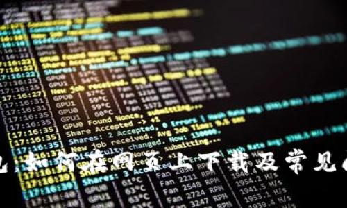 : TP钱包：如何在网页上下载及常见问题解答