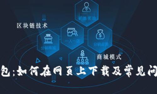 : TP钱包：如何在网页上下载及常见问题解答