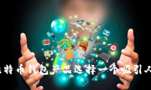 如何为比特币钱包产品选择一个吸引人的名字？