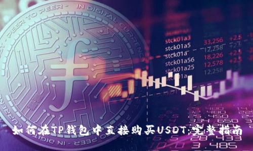 如何在TP钱包中直接购买USDT：完整指南