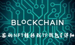 如何将抹茶的NFT转移到T