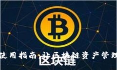 TP钱包使用指南：让区块链