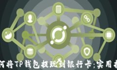 如何将TP钱包提现到银行卡