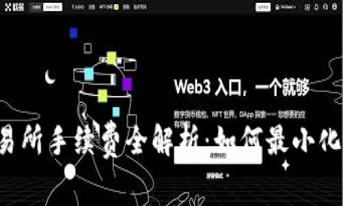 TP钱包提取交易所手续费全解析：如何最小化费用，增加收益