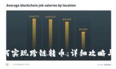 TP钱包如何实现跨链转币：