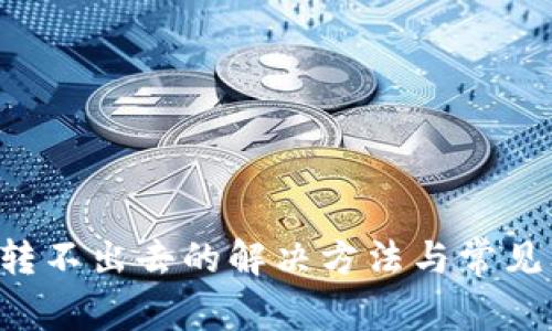 TP钱包U转不出去的解决方法与常见问题解析