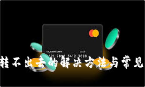 TP钱包U转不出去的解决方法与常见问题解析