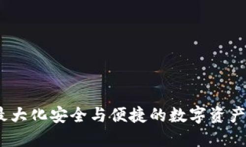 TP钱包：最大化安全与便捷的数字资产管理工具