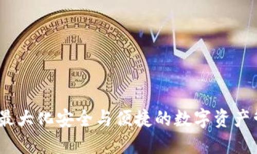 TP钱包：最大化安全与便捷的数字资产管理工具