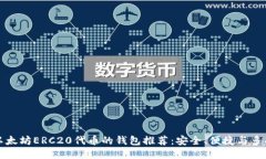 支持以太坊ERC20代币的钱包