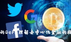 TP钱包中的DeFi：理解去中
