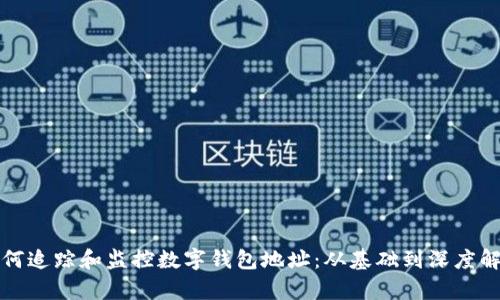 如何追踪和监控数字钱包地址：从基础到深度解析
