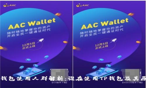 TP钱包使用人群解析：谁在使用TP钱包及其原因