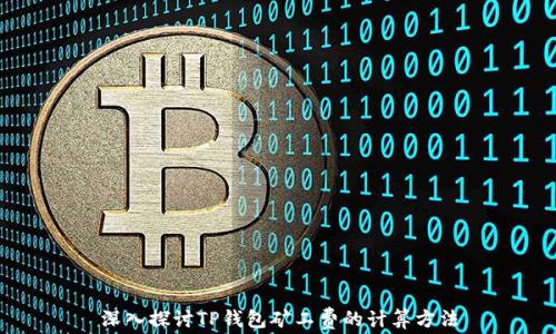 
深入探讨TP钱包矿工费的计算方法