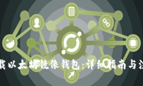 如何下载以太坊镜像钱包：详细指南与注意事项