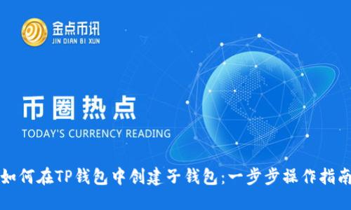 如何在TP钱包中创建子钱包：一步步操作指南