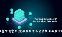 TP钱包下载官网：获取最新