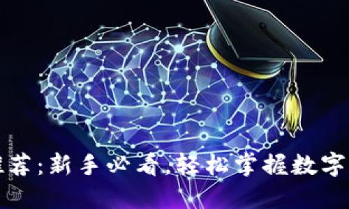 TP钱包买币推荐：新手必看，轻松掌握数字货币交易技巧