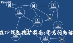 波场币（TRX）在TP钱包挖矿