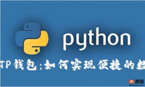 Uniswap和TP钱包：如何实现便捷的数字资产交易