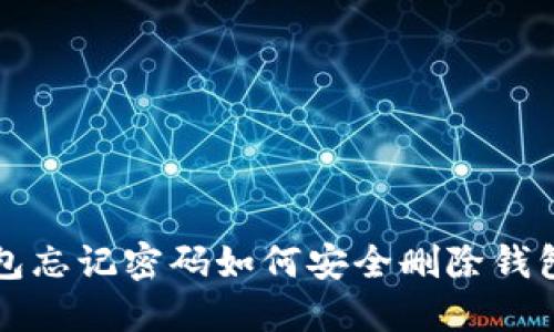 TP钱包忘记密码如何安全删除钱包指南