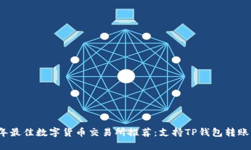 2023年最佳数字货币交易所推荐：支持TP钱包转账的选项