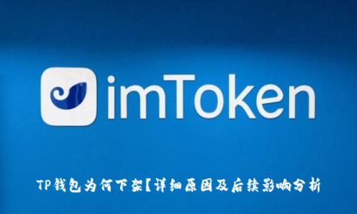 TP钱包为何下架？详细原因及后续影响分析