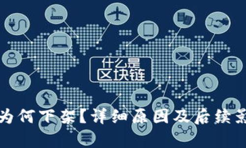 TP钱包为何下架？详细原因及后续影响分析