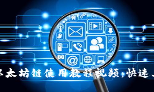 TP钱包以太坊链使用教程视频：快速上手教程